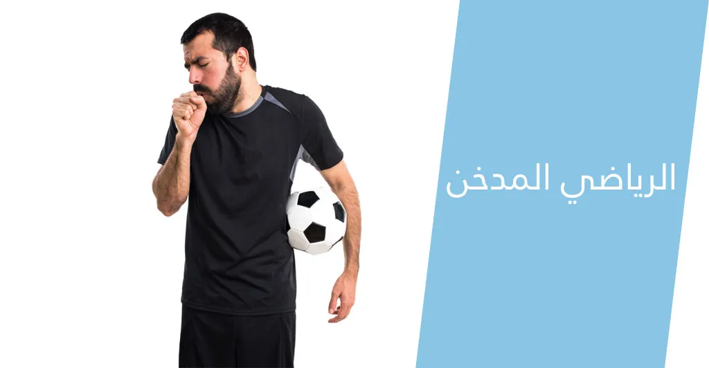 مضار التدخين و تأثيرها على أجهزة الجسم